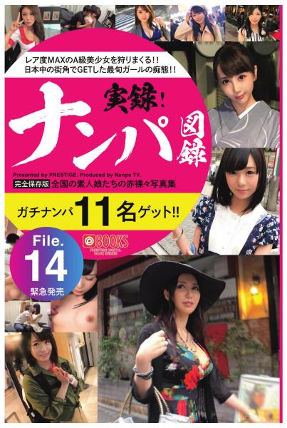 ナンパ図録 File.14（POD）