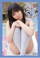 『ここなっつみるく』 優月心菜 デジタル写真集（POD）