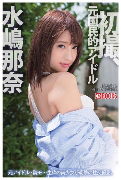 初撮、元国民的アイドル 水嶋那奈(POD)