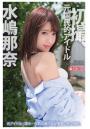 初撮、元国民的アイドル 水嶋那奈（POD）