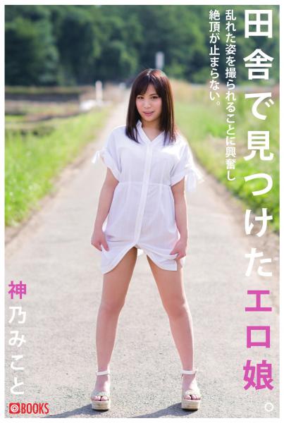 田舎で見つけたエロ娘。 神乃みこと（POD）