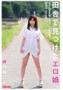 田舎で見つけたエロ娘。 神乃みこと（POD）