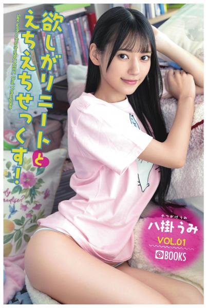欲しがりニートとえちえちせっくす！ 八掛うみ VOL.01（POD）
