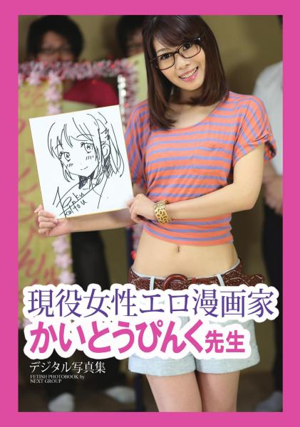 「現役女性エロ漫画家 かいとうぴんく先生」 デジタル写真集（POD）