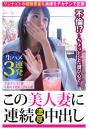 【生ハメ3連発】千恵さん32歳 生粋のド変態・浮気人妻【この美人妻に連続濃厚中出し】(POD)