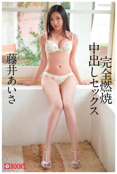 完全燃焼中出しセックス 藤井あいさ(POD)