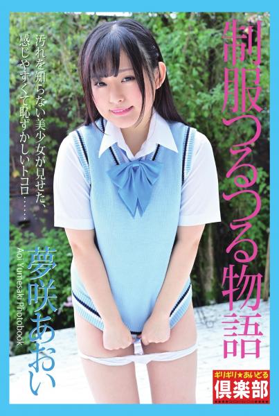 ギリギリ★あいどる倶楽部 「制服つるつる物語」 夢咲あおい 写真集（POD）