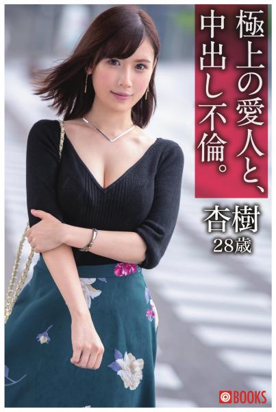極上の愛人と、中出し不倫。杏樹28歳(POD)
