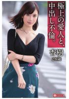 極上の愛人と、中出し不倫。杏樹28歳（POD）