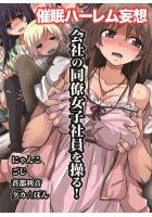 会社の同僚女子社員を操る！〜催●ハーレム妄想（フルカラーコミック）（POD）のサムネイル画像
