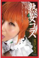 熟女コス 同僚の奥さんにコスプレさせてみた 夏目レイコ 写真集（POD）のサムネイル画像