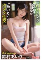 ヤルことのない夏の田舎で幼馴染の’あいり’と汁ダク性交（POD）