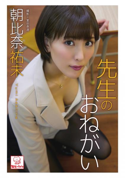 先生のおねがい 朝比奈祐未（POD）