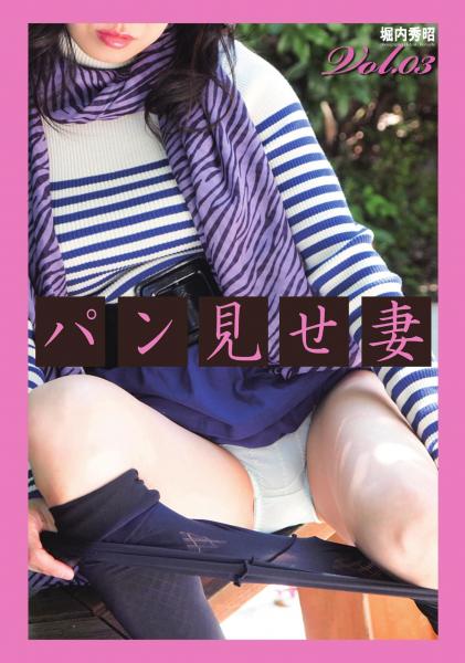 パン見せ妻 Vol.03（POD）