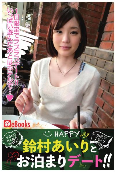 鈴村あいりとお泊りデート！！（POD）