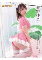 春野ゆこ ゆこりんコンプリート！！ グラビア学園（POD）