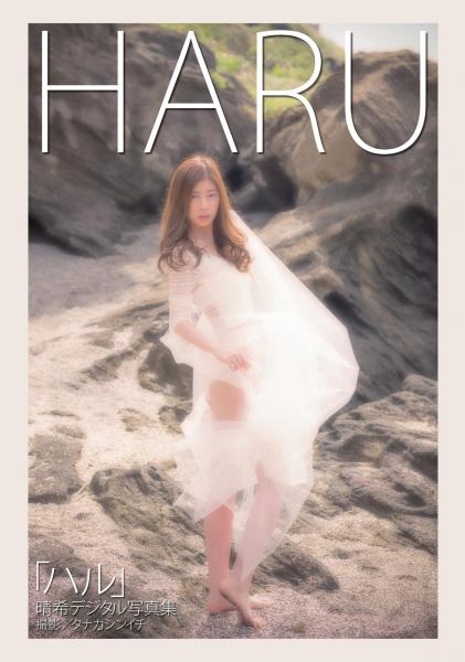 「ハル」 晴希 デジタル写真集（POD）