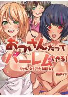 おっさんだってハーレムできる！ギャル、女子アナ、制服女子（フルカラー版）（POD）