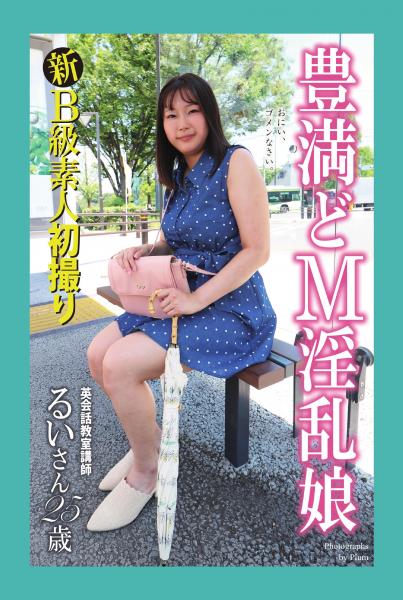 新B級素人初撮り 豊満どM淫乱娘 英会話教室講師 るいさん 25歳（POD）