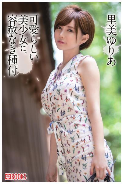 可愛らしい美少女に、容赦なき種付 里美ゆりあ（POD）