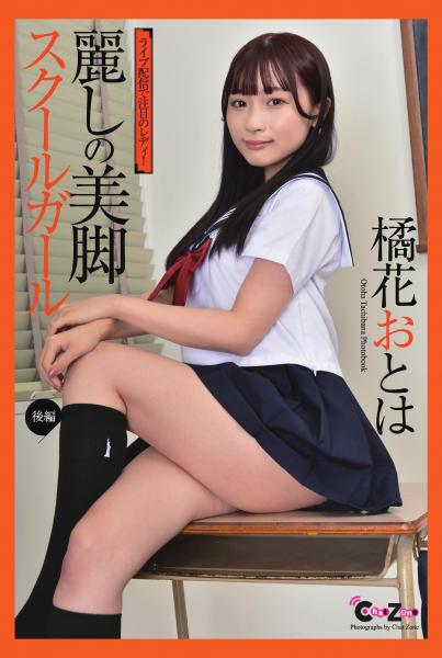 Chat Zone 橘花おとは 写真集 「麗しの美脚スクールガール 後編」（POD）