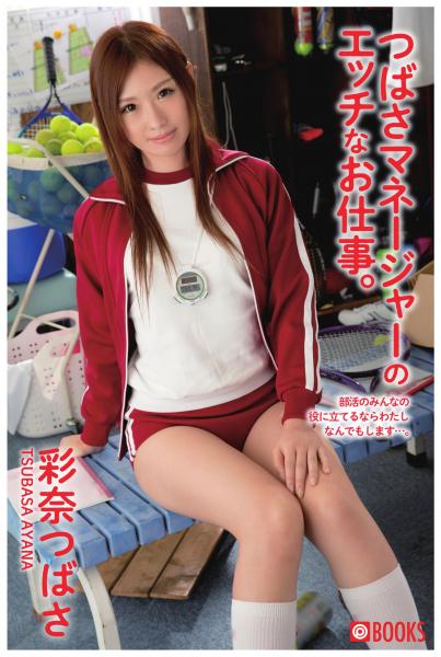 つばさマネージャーのエッチなお仕事。彩奈つばさ（POD）