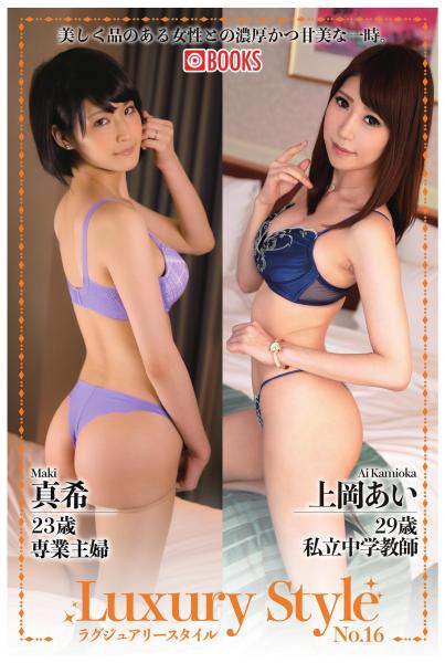 Luxury Style No.16 真希/上岡あい(POD)