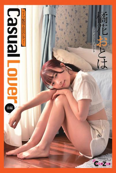 Chat Zone 橘花おとは 写真集 「Casual Lover 前編」（POD）