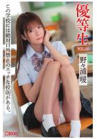 優等生 VOL.3 野々浦暖（POD）
