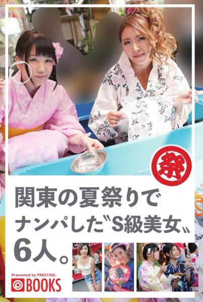 関東の夏祭りでナンパした’S級美女’6人。（POD）