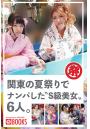 関東の夏祭りでナンパした’S級美女’6人。（POD）