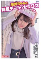 美兎ちゃんと箱根デート＆セックス（POD）