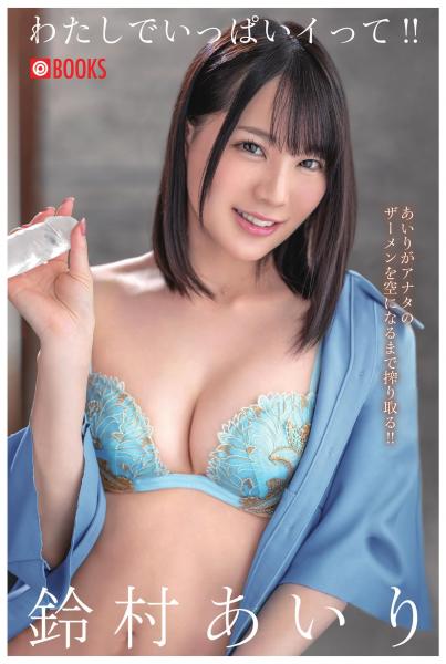 わたしでいっぱいイって！！ 鈴村あいり（POD）