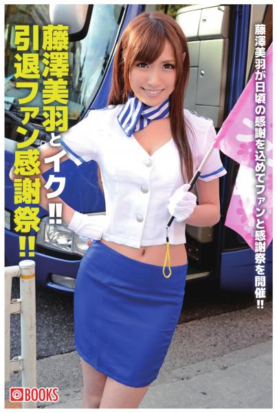 藤澤美羽とイク！！引退ファン感謝祭！！（POD）