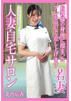 人妻自宅サロン 北乃京香 写真集（POD）