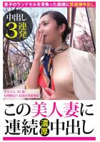 【中出し3連発】T.Nさん 36歳 痙攣絶頂！！最強の背徳奥様【この美人妻に連続濃厚中出し】（POD）
