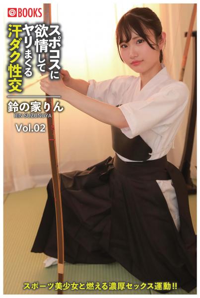 スポコスに欲情してヤリまくる汗ダク性交 Vol.02 鈴の家りん（POD）