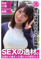 【彼氏に浮気されちゃう巨乳娘】莉奈21歳ペットショップ勤務【SEXの逸材。】（POD）