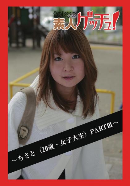 tokyo素人ゲッチュ！〜ちさと（20歳・女子大生）PARTIII〜（POD）