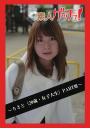 tokyo素人ゲッチュ!〜ちさと(20歳・女子大生)PARTIII〜(POD)
