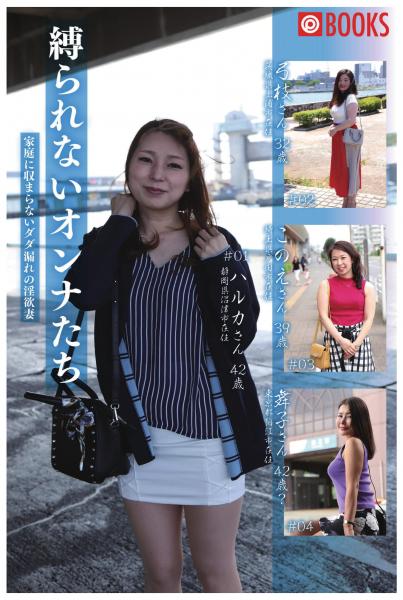 縛られないオンナたち 家庭に収まらないダダ漏れの淫欲妻(POD)