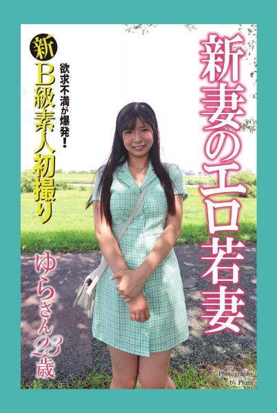 新B級素人初撮り 欲求不満が爆発！ 新妻のエロ若妻 ゆらさん 23歳（POD）