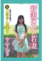 新B級素人初撮り 欲求不満が爆発! 新妻のエロ若妻 ゆらさん 23歳(POD)