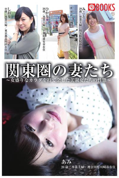 関東圏の妻たち（POD）