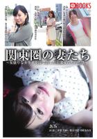 関東圏の妻たち（POD）