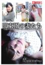 関東圏の妻たち（POD）
