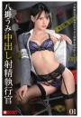 中出し射精執行官 01 八掛うみ（POD）