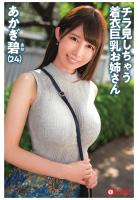 チラ見しちゃう着衣巨乳お姉さん あかぎ碧（POD）