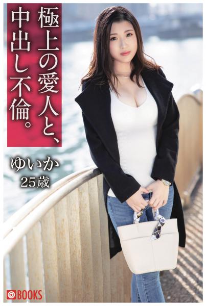極上の愛人と、中出し不倫。ゆいか25歳(POD)