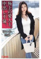 極上の愛人と、中出し不倫。ゆいか25歳（POD）